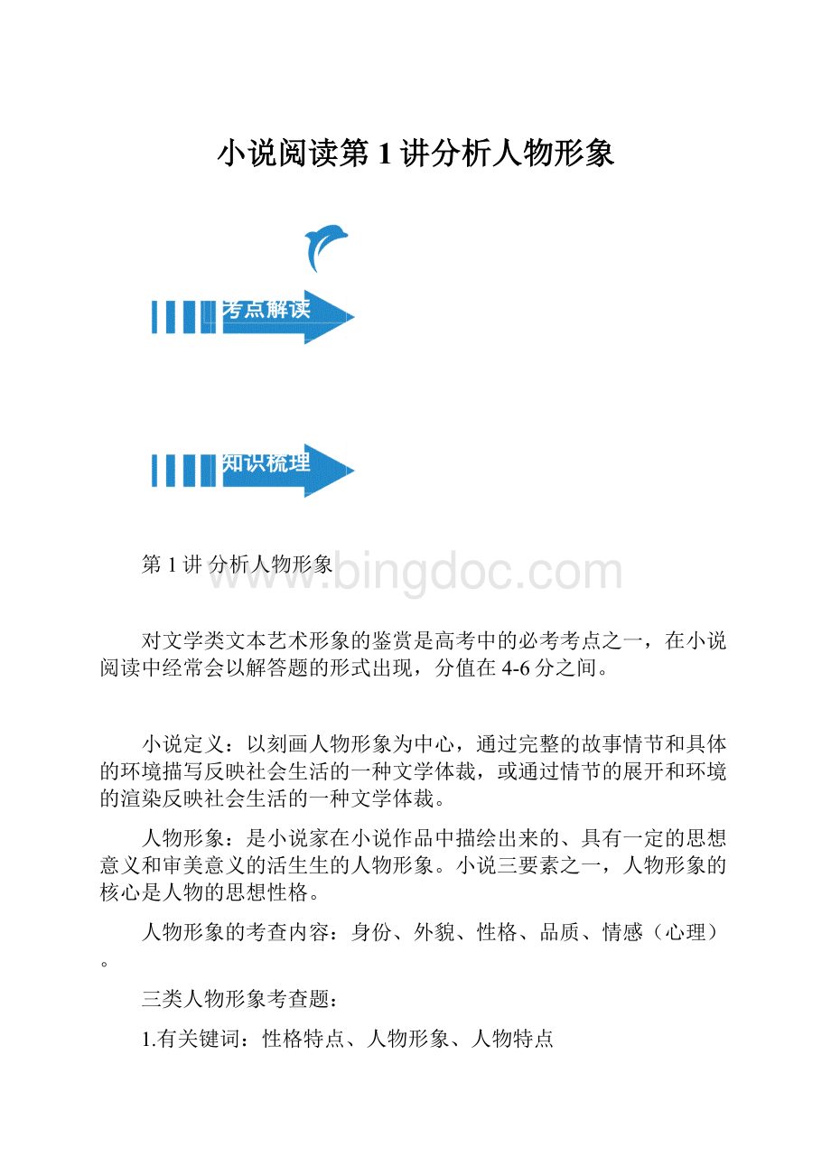 小说阅读第1讲分析人物形象Word下载.docx