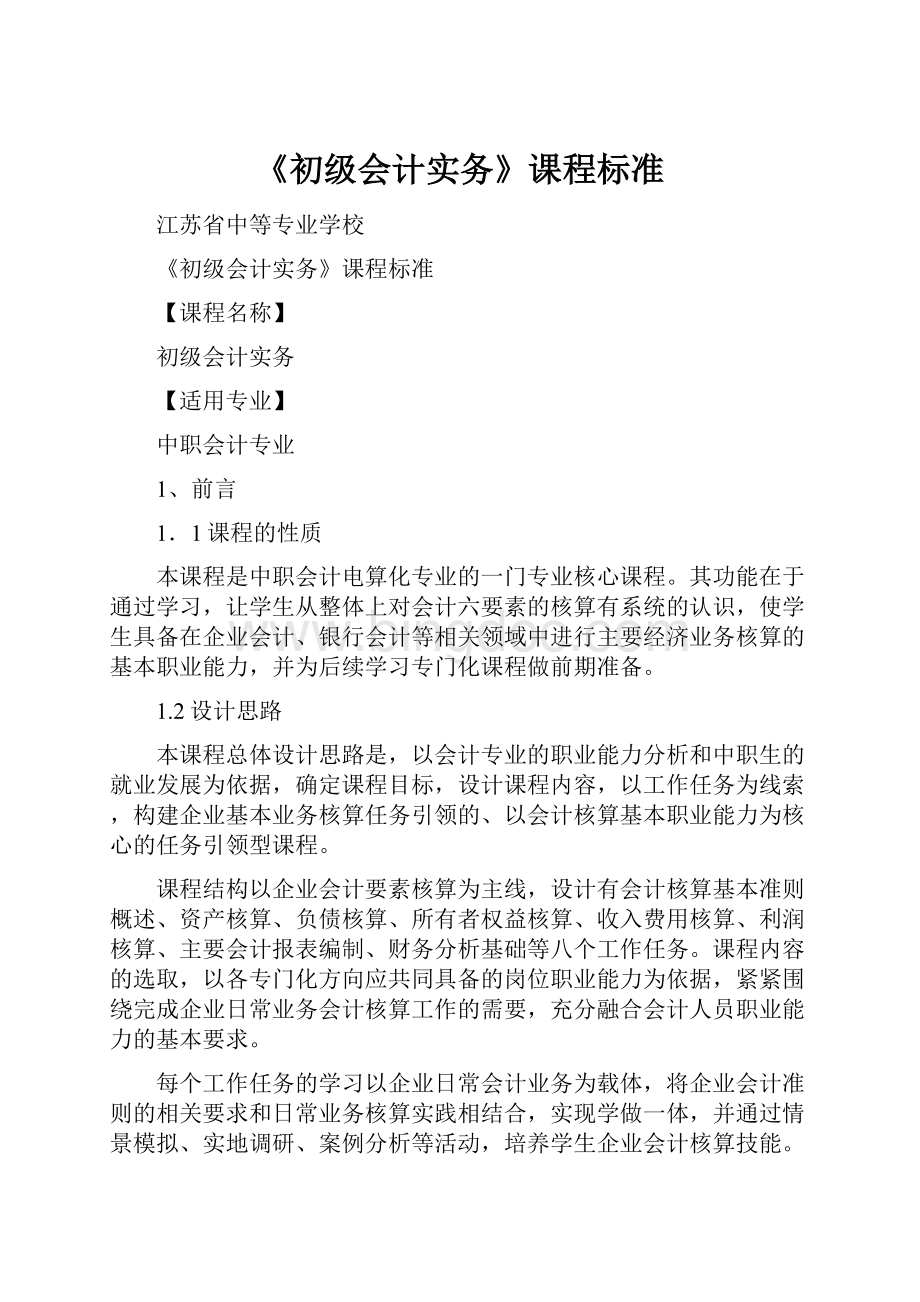 《初级会计实务》课程标准文档格式.docx