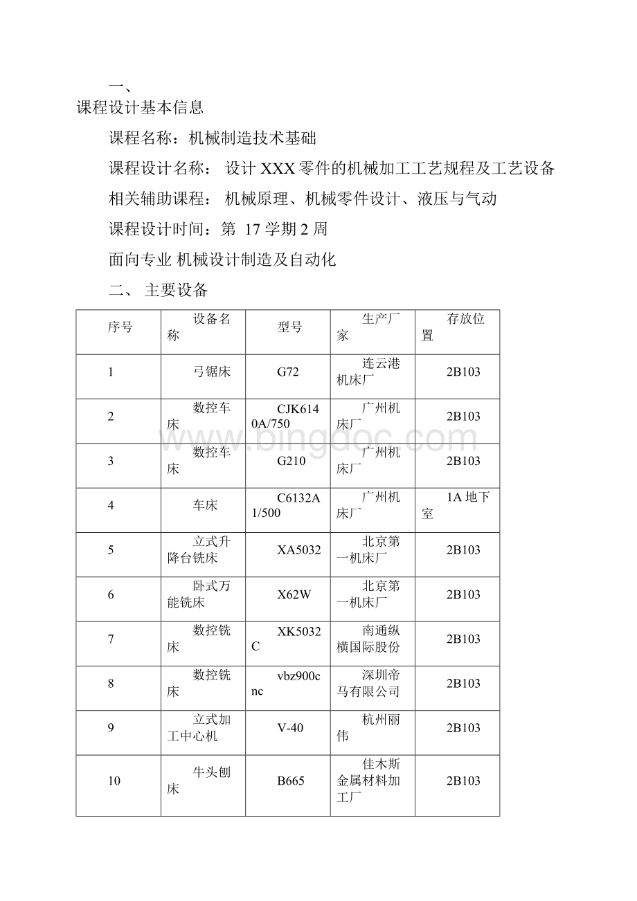 机械制造技术基础课程设计指导书文档格式.docx_第2页