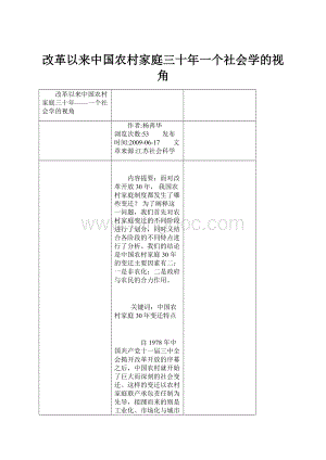 改革以来中国农村家庭三十年一个社会学的视角Word格式文档下载.docx