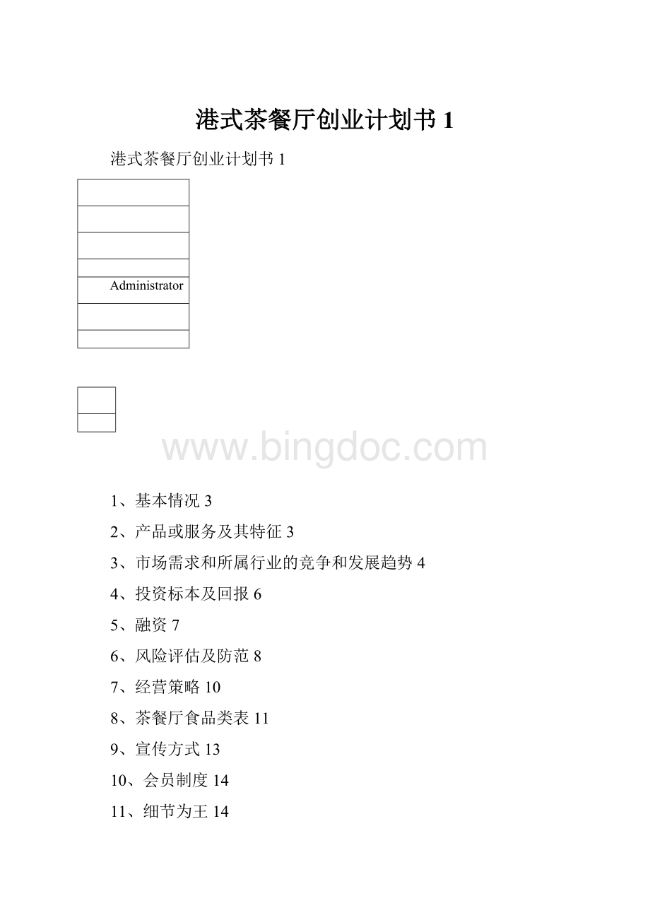 港式茶餐厅创业计划书1Word文件下载.docx_第1页