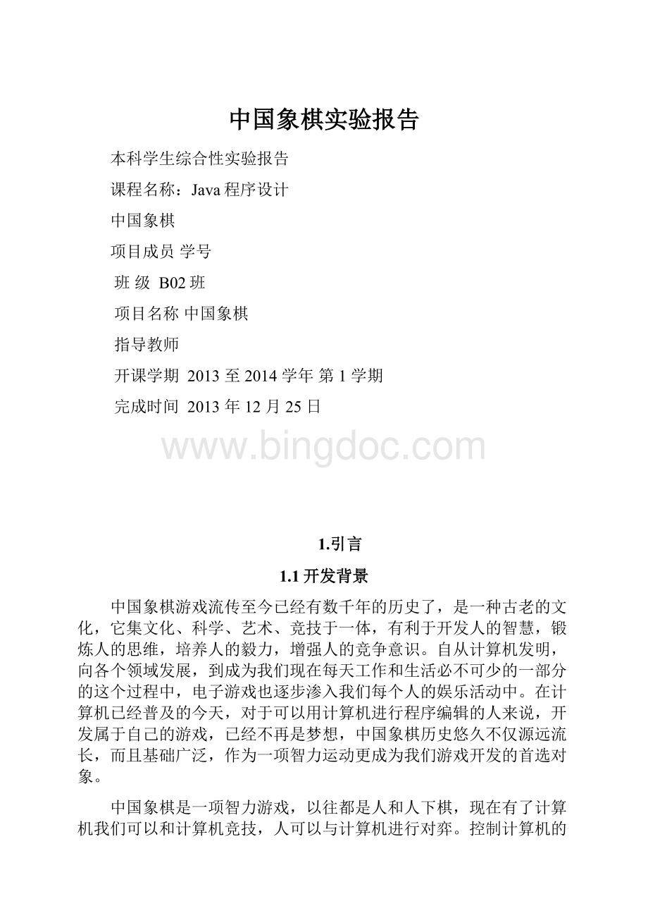 中国象棋实验报告Word格式文档下载.docx_第1页