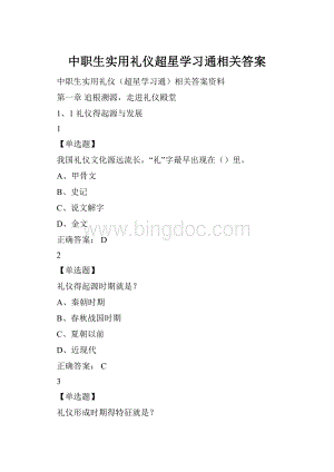 中职生实用礼仪超星学习通相关答案Word下载.docx