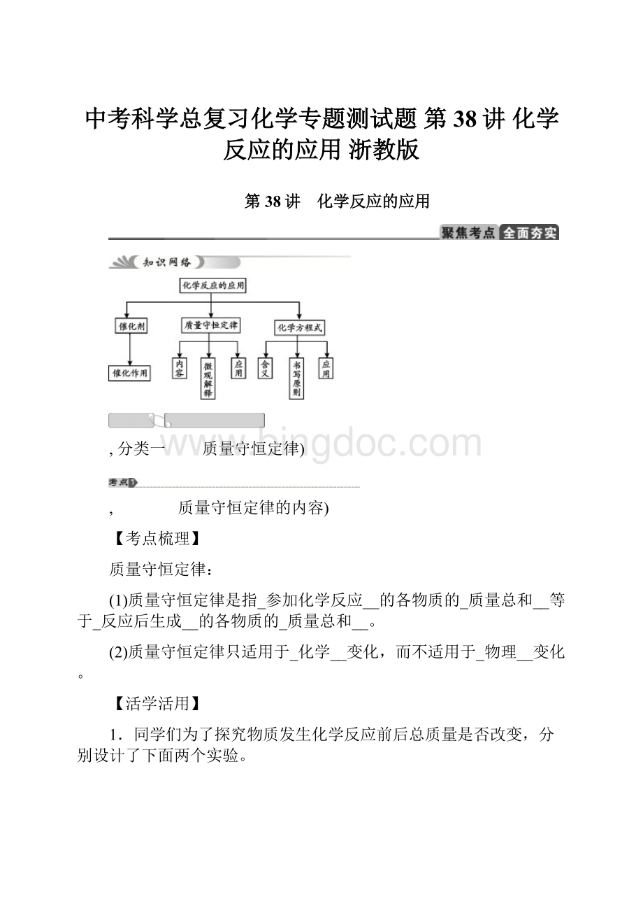 中考科学总复习化学专题测试题 第38讲 化学反应的应用 浙教版Word格式文档下载.docx_第1页