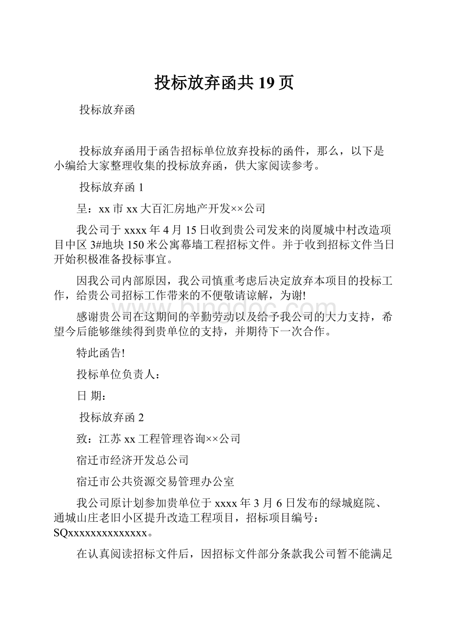 投标放弃函共19页文档格式.docx_第1页