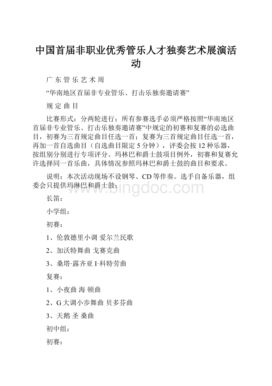 中国首届非职业优秀管乐人才独奏艺术展演活动文档格式.docx