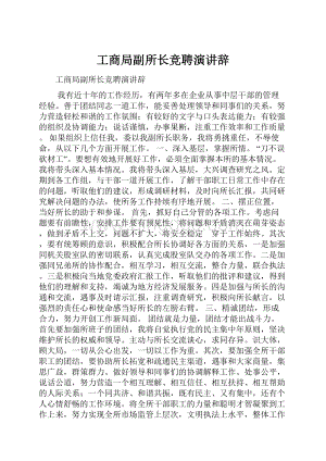 工商局副所长竞聘演讲辞文档格式.docx