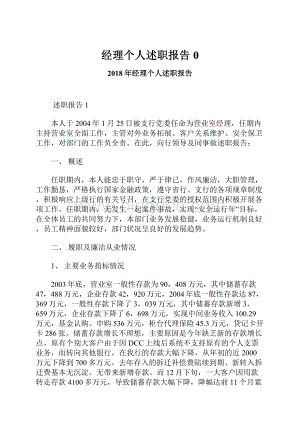 经理个人述职报告0文档格式.docx