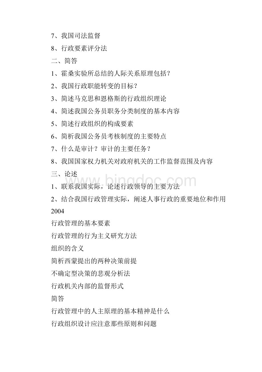 北京大学行政管理考研试题及答案解析汇编Word文件下载.docx_第3页