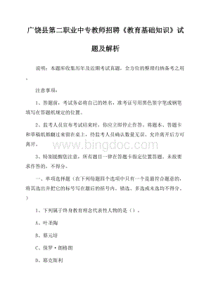 广饶县第二职业中专教师招聘《教育基础知识》试题及解析Word文档格式.docx