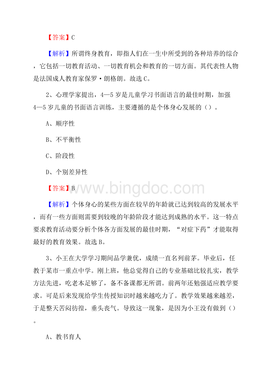 广饶县第二职业中专教师招聘《教育基础知识》试题及解析Word文档格式.docx_第2页