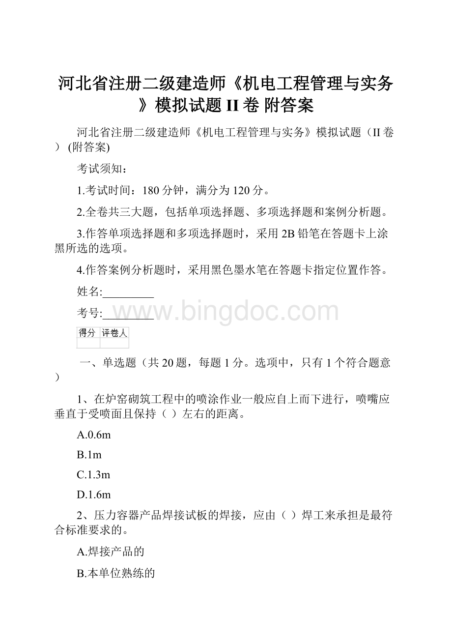 河北省注册二级建造师《机电工程管理与实务》模拟试题II卷 附答案.docx