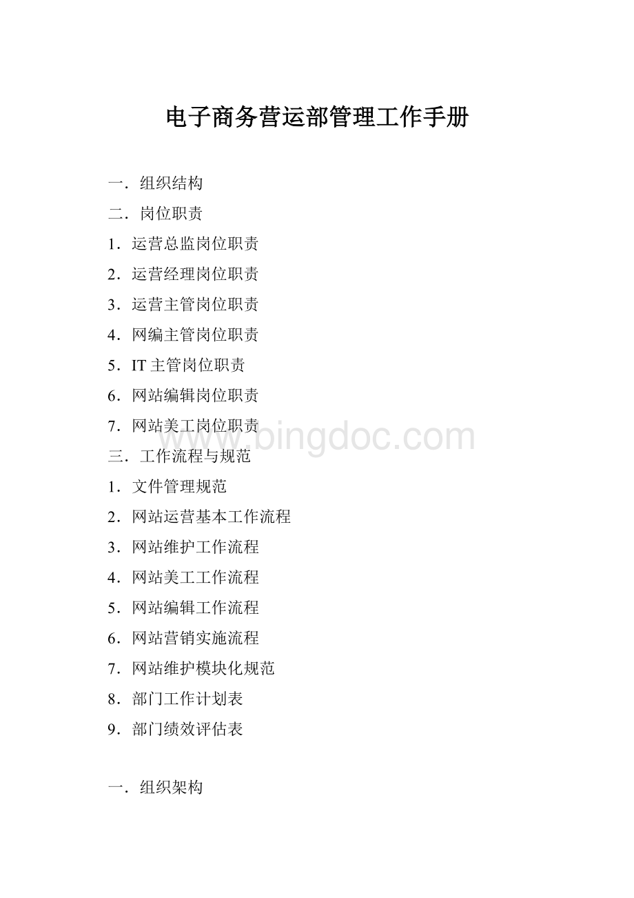 电子商务营运部管理工作手册Word下载.docx_第1页