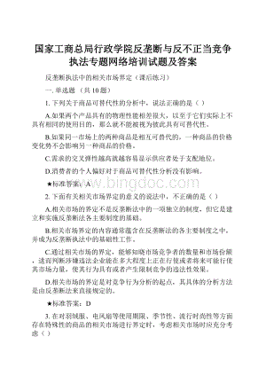 国家工商总局行政学院反垄断与反不正当竞争执法专题网络培训试题及答案Word格式.docx