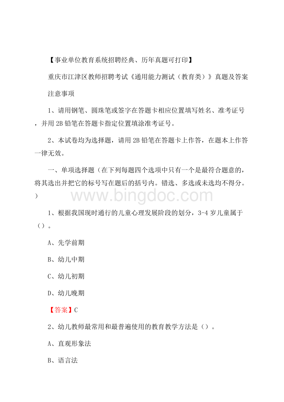 重庆市江津区教师招聘考试《通用能力测试(教育类)》 真题及答案Word格式.docx