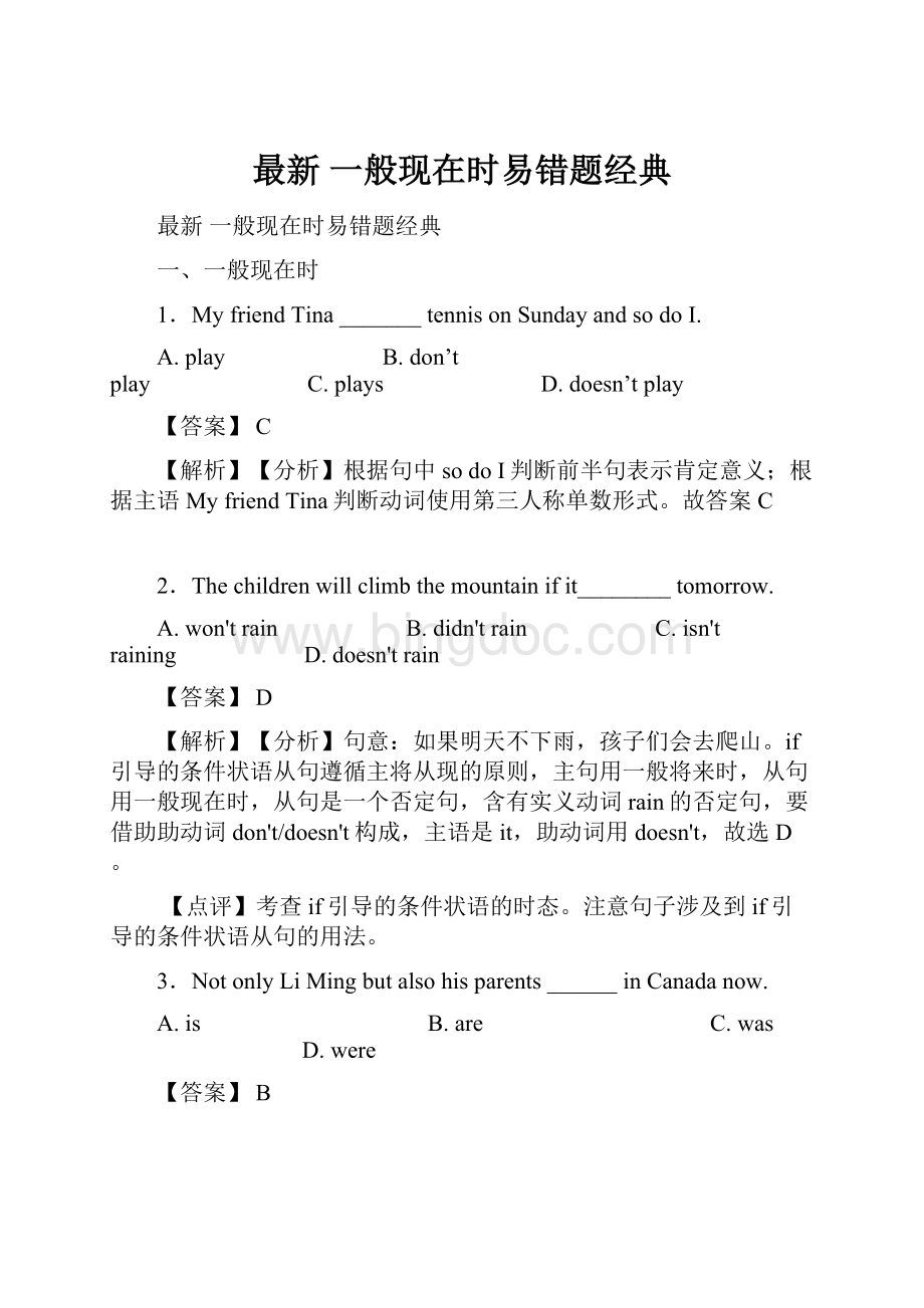 最新 一般现在时易错题经典Word下载.docx_第1页