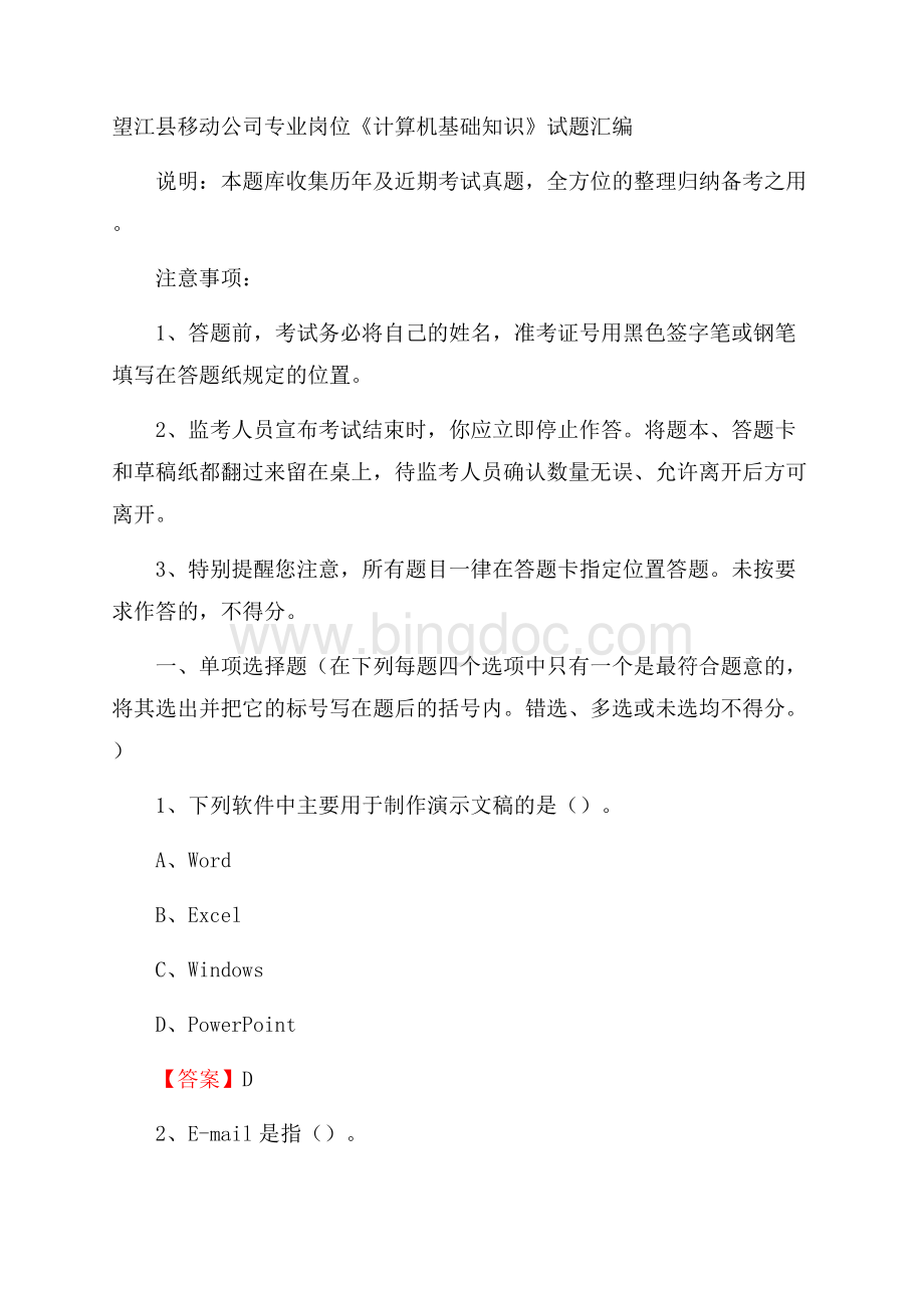 望江县移动公司专业岗位《计算机基础知识》试题汇编Word格式文档下载.docx_第1页