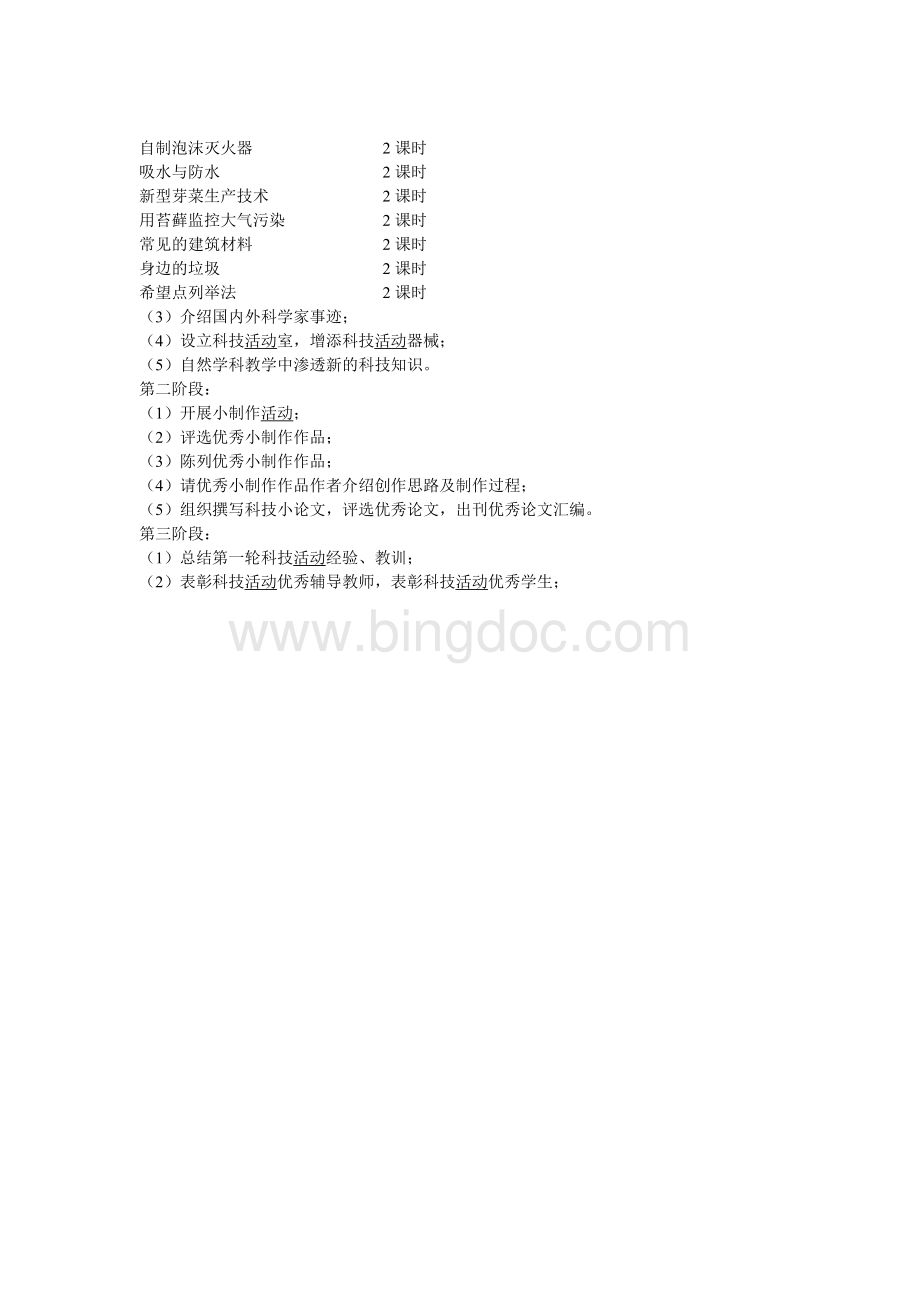 六上科技活动教学计划.doc_第2页