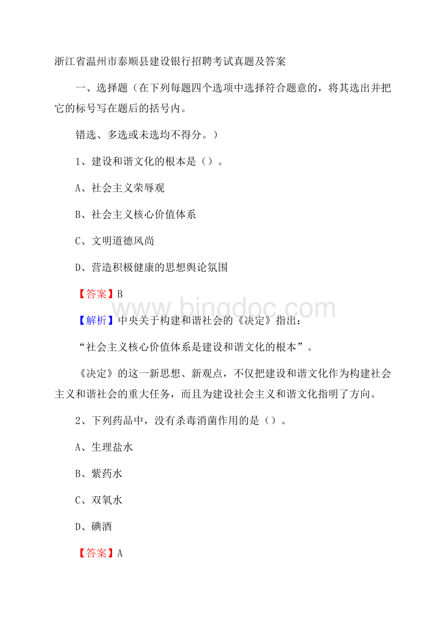 浙江省温州市泰顺县建设银行招聘考试试题及答案Word文档下载推荐.docx