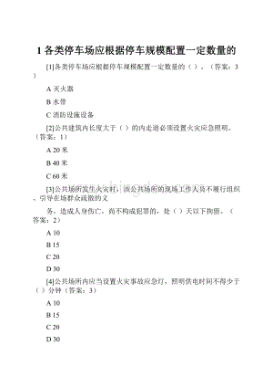 1各类停车场应根据停车规模配置一定数量的Word文档下载推荐.docx