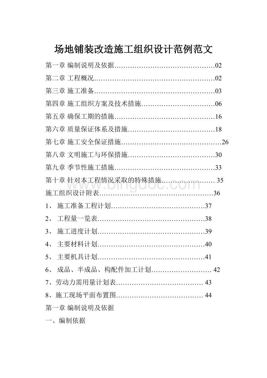 场地铺装改造施工组织设计范例范文.docx_第1页