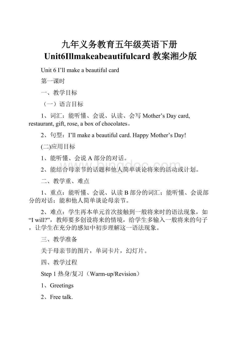 九年义务教育五年级英语下册Unit6Illmakeabeautifulcard教案湘少版.docx