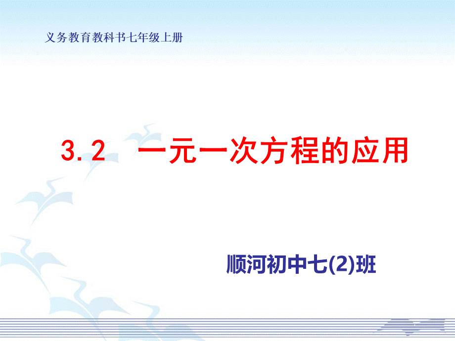 3.2一元一次方程的应用.ppt