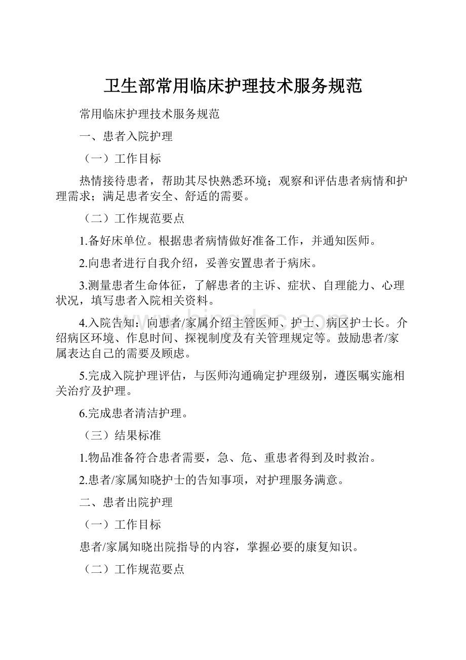 卫生部常用临床护理技术服务规范Word下载.docx