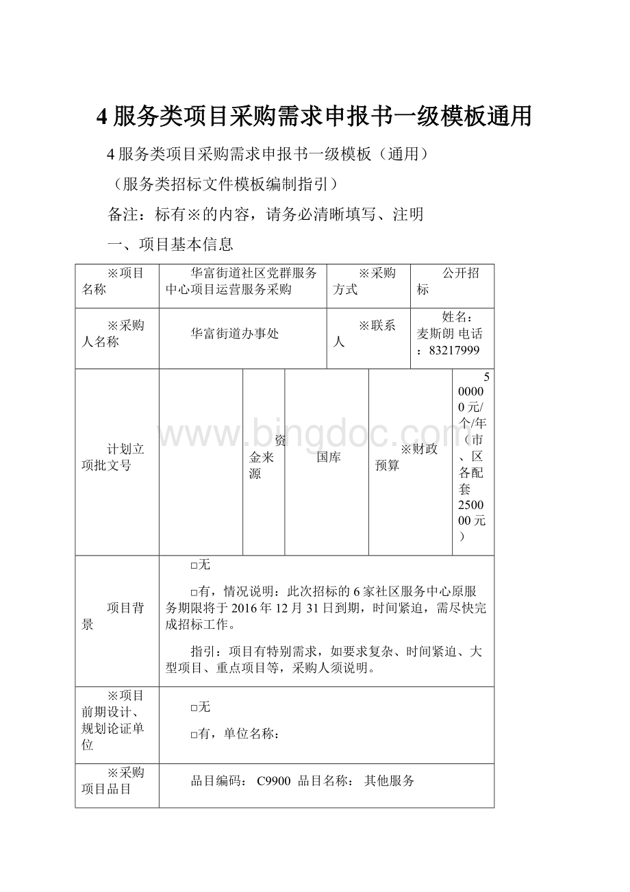 4服务类项目采购需求申报书一级模板通用Word文档格式.docx