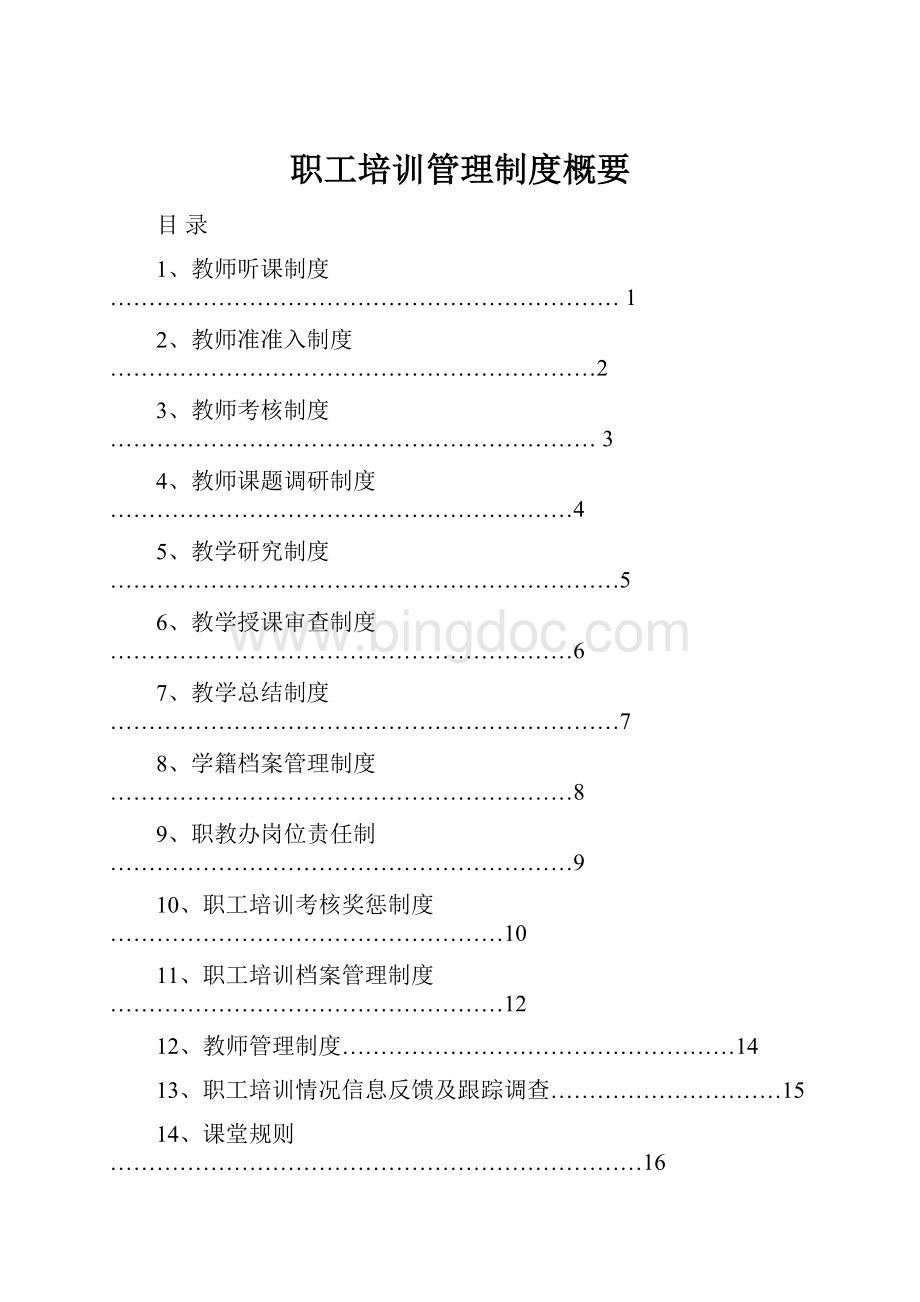 职工培训管理制度概要.docx_第1页