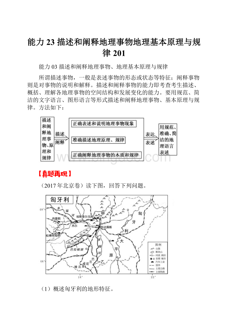 能力23 描述和阐释地理事物地理基本原理与规律201.docx