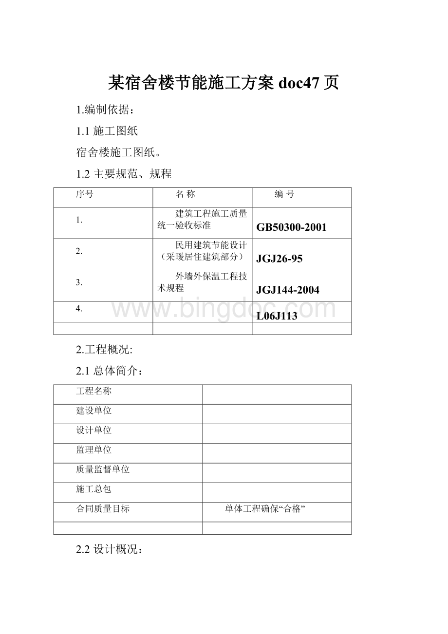 某宿舍楼节能施工方案doc47页Word文件下载.docx