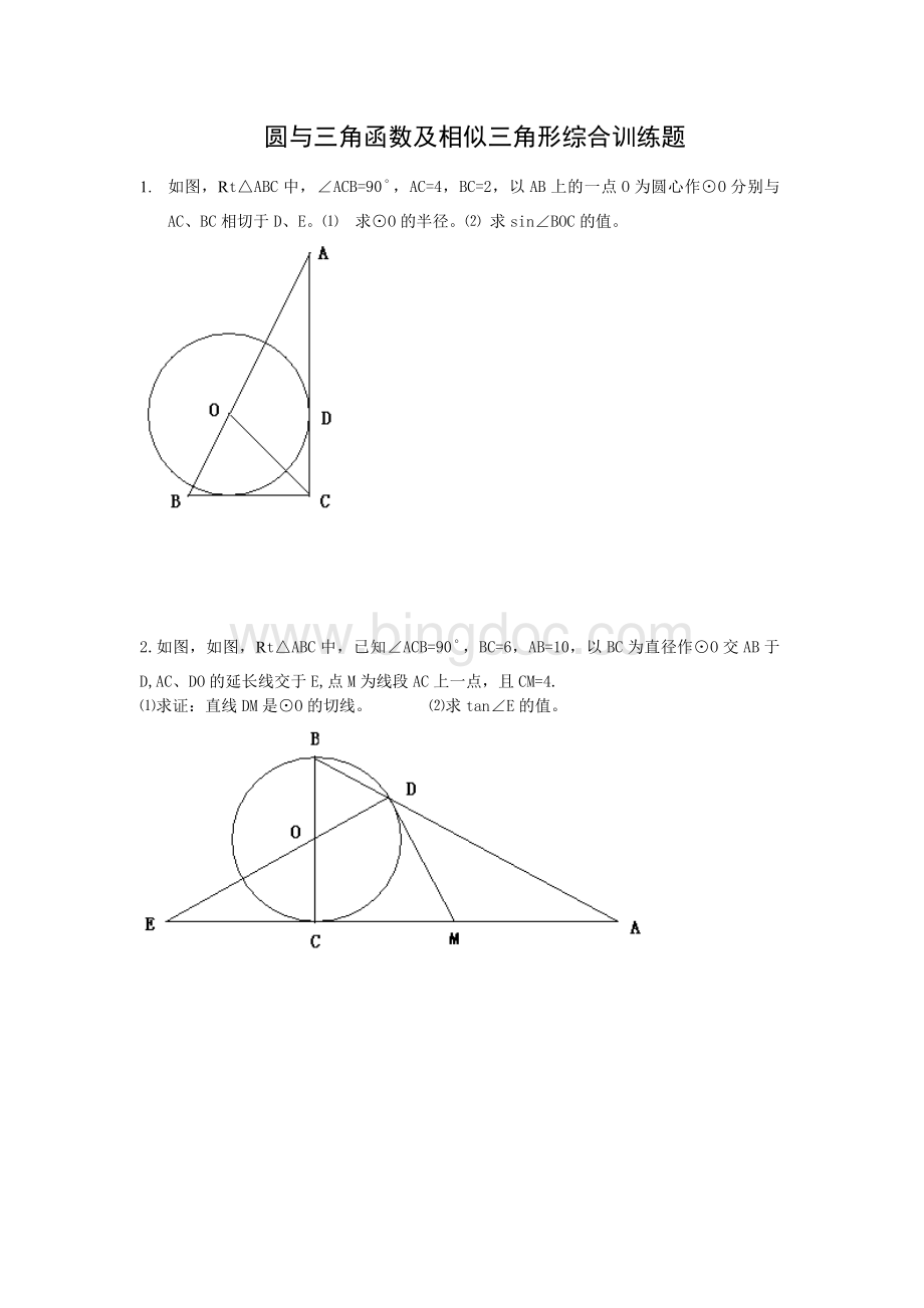 圆与三角函数及相似三角形综合训练题.doc_第1页