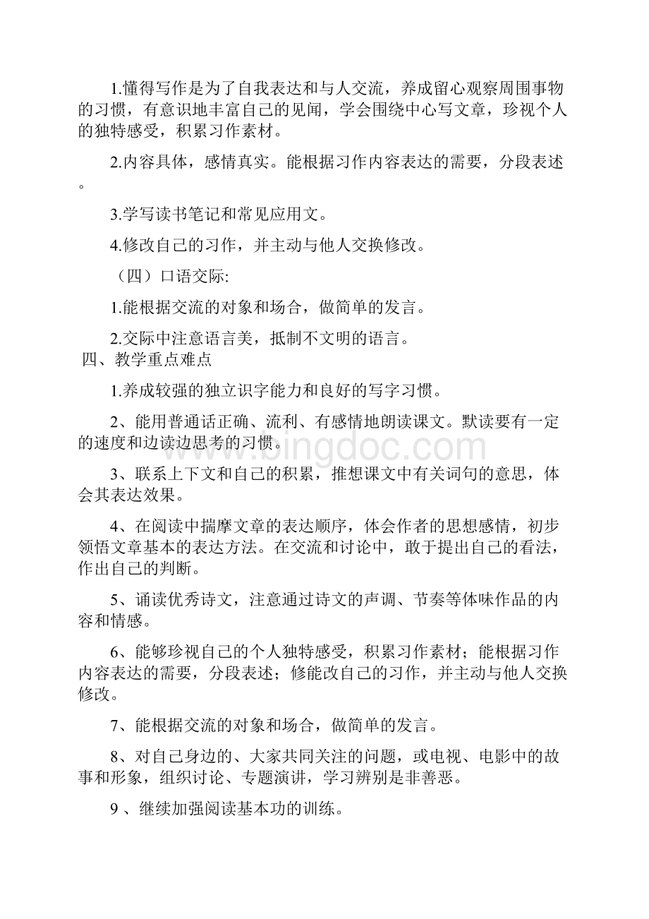 部编小学六年级上册语文教学计划附教学进度安排.docx_第3页