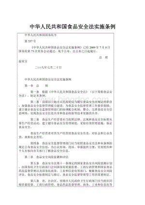 中华人民共和国食品安全法实施条例.docx