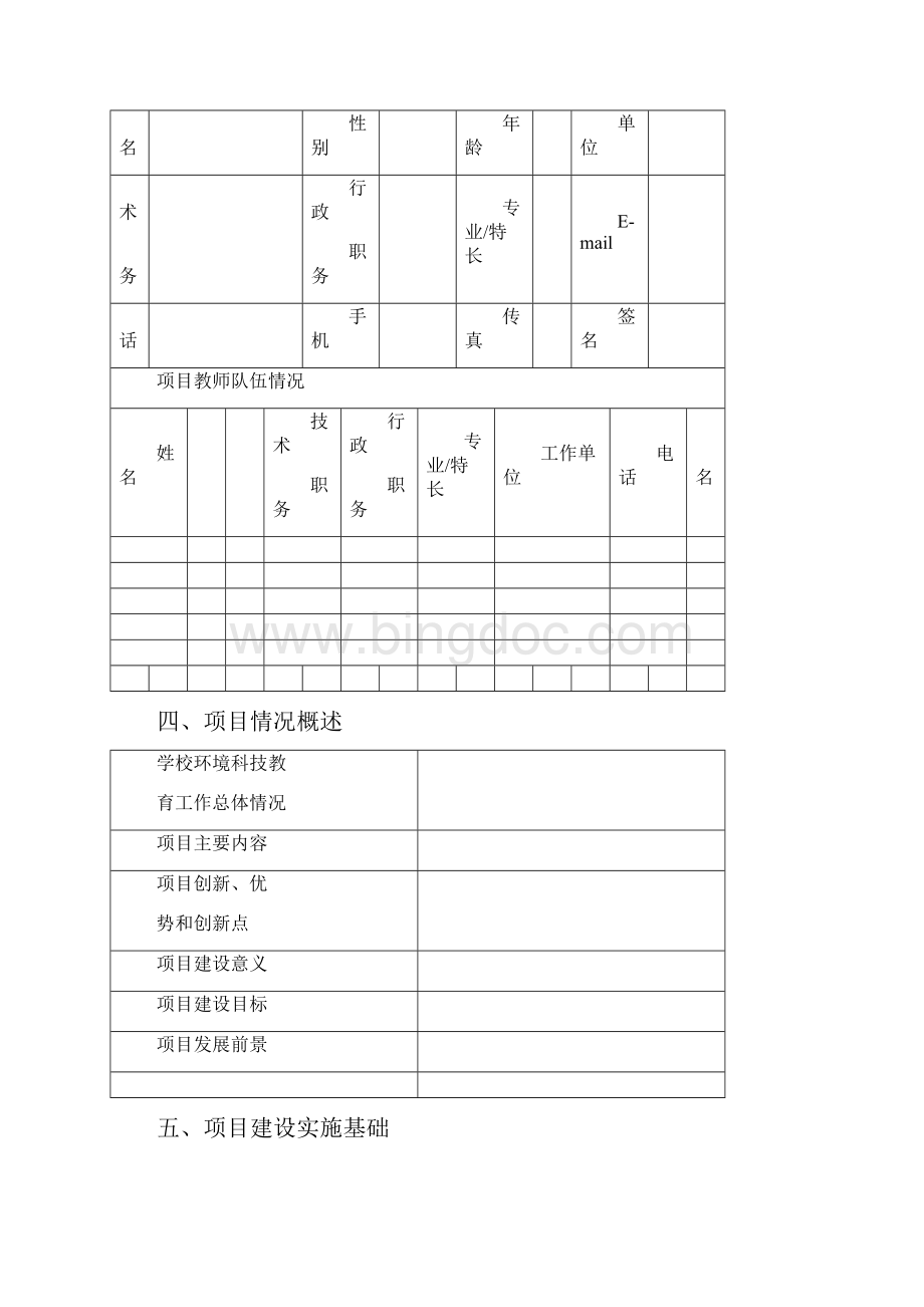 广州市学校低碳环保科技教育创新项目Word下载.docx_第3页