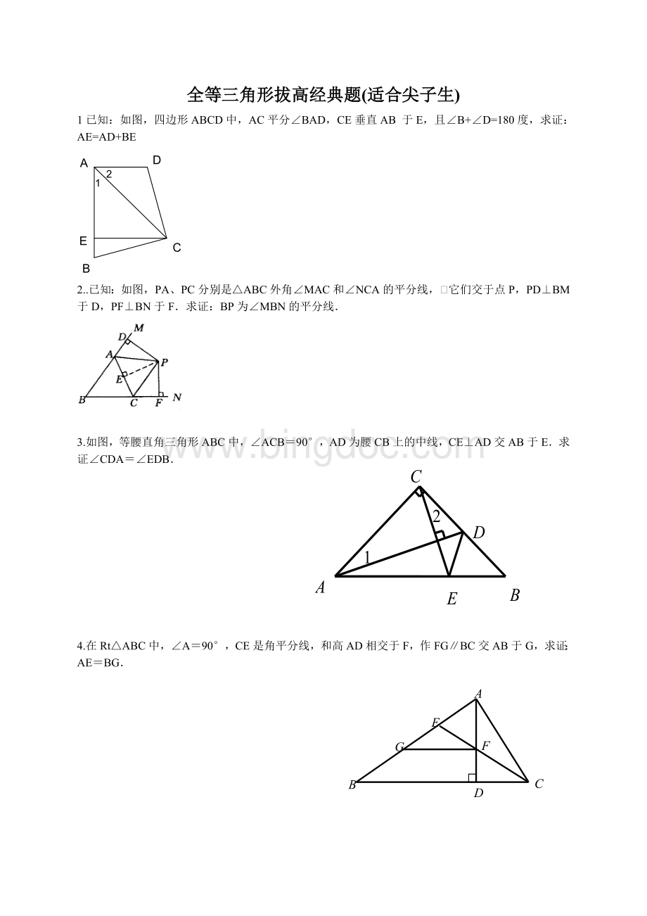 全等三角形拔高题(适合尖子生).doc