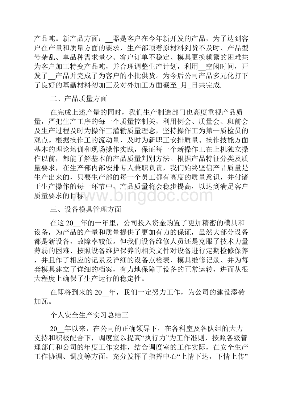 个人安全生产实习总结5篇精选范文.docx_第3页