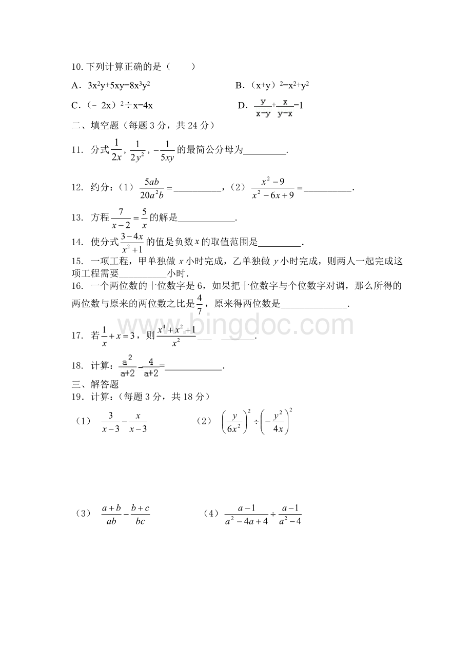 新人教版八年级数学(上)分式单元测试题.doc_第2页