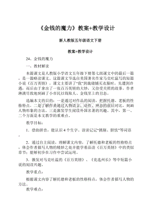 《金钱的魔力》教案+教学设计.docx