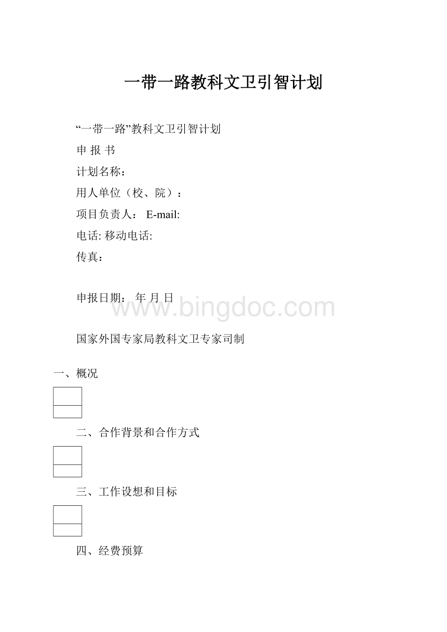 一带一路教科文卫引智计划.docx_第1页