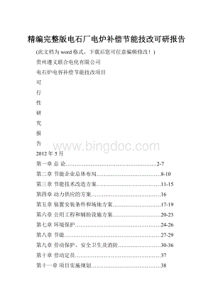 精编完整版电石厂电炉补偿节能技改可研报告文档格式.docx