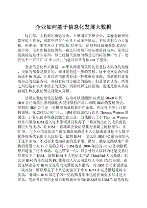 企业如何基于信息化发展大数据Word文档格式.docx