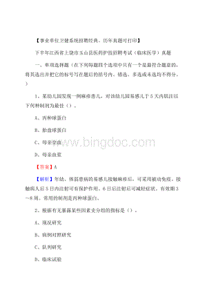 下半年江西省上饶市玉山县医药护技招聘考试(临床医学)真题Word下载.docx