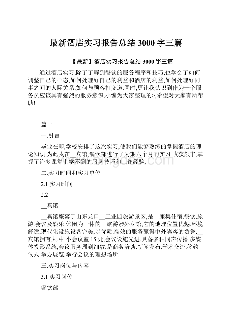 最新酒店实习报告总结3000字三篇.docx