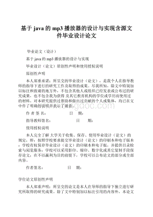 基于java的mp3播放器的设计与实现含源文件毕业设计论文Word文档下载推荐.docx