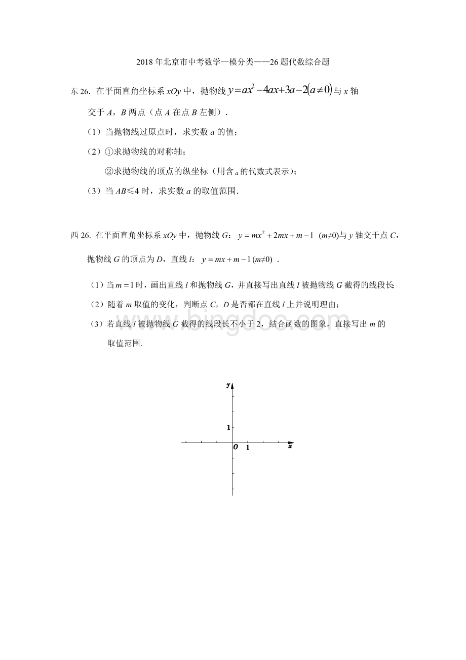 北京市中考数学一模分类题代数综合.docx_第1页