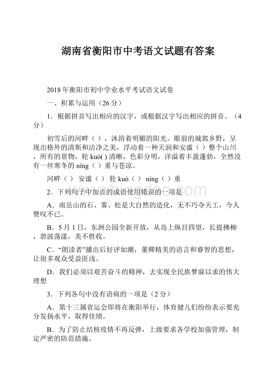 湖南省衡阳市中考语文试题有答案.docx_第1页