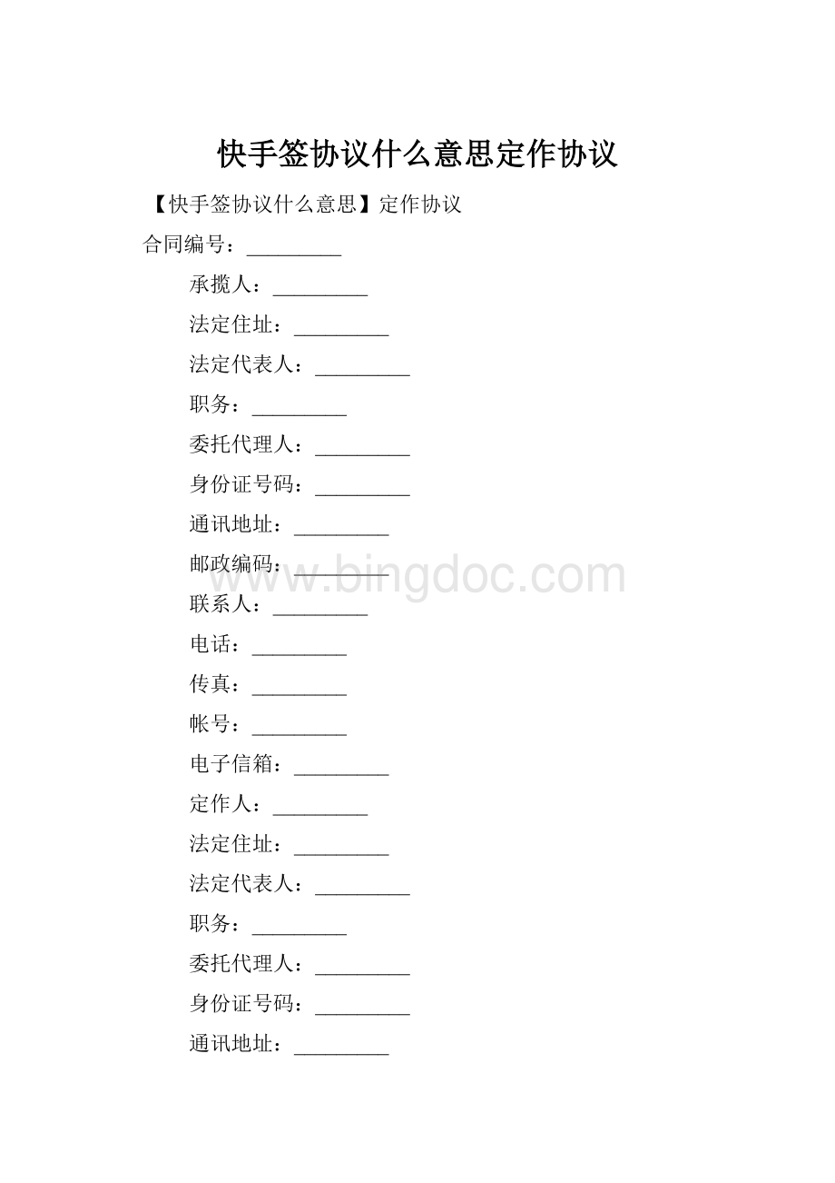 快手签协议什么意思定作协议Word格式.docx