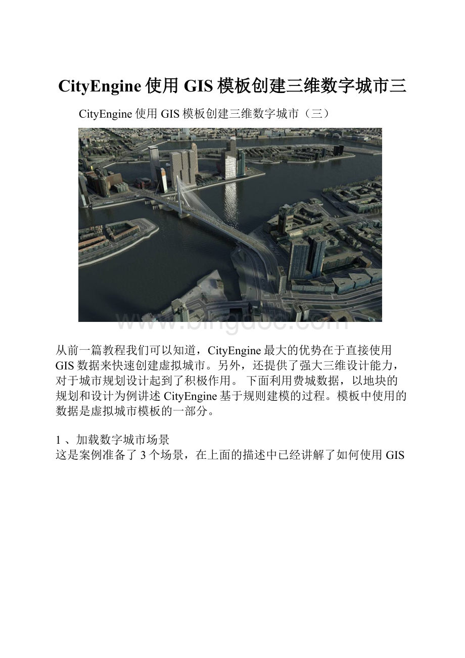 CityEngine使用GIS模板创建三维数字城市三文档格式.docx_第1页